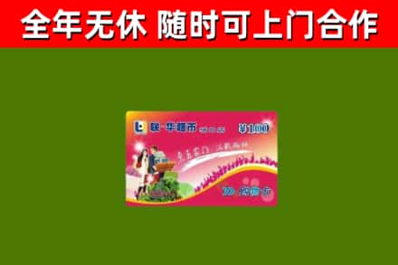萨嘎县烟酒回收超市卡.jpg